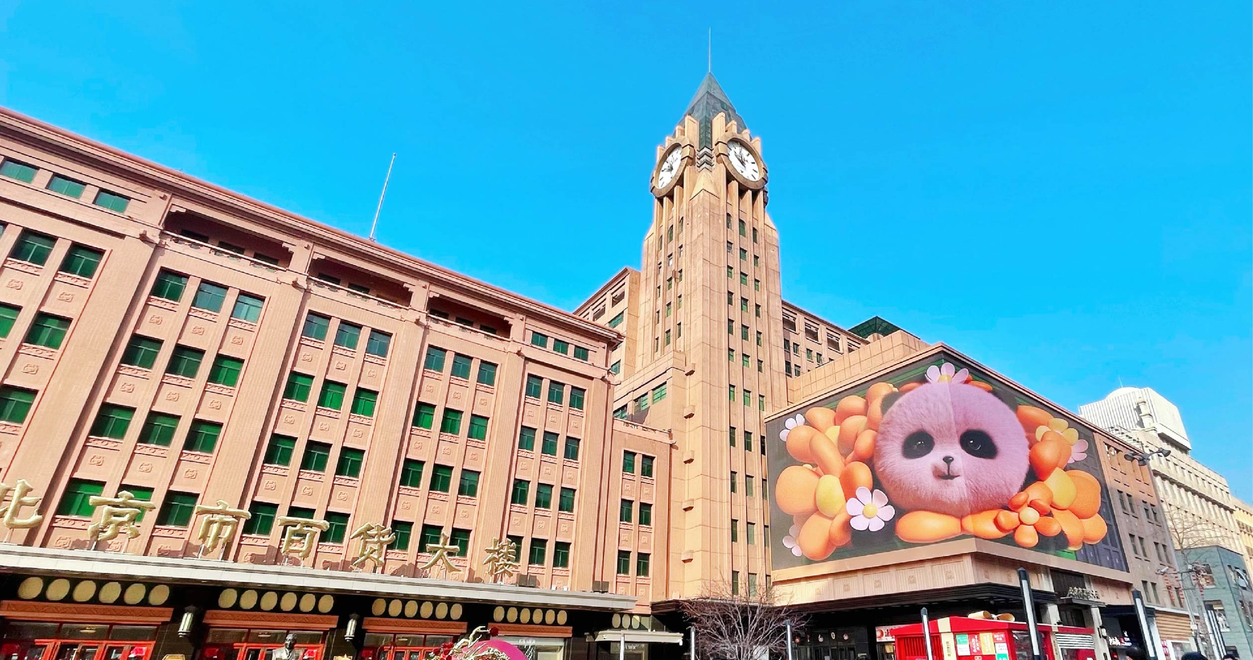 北京市百货大楼